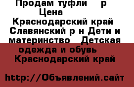 Продам туфли 34 р › Цена ­ 200 - Краснодарский край, Славянский р-н Дети и материнство » Детская одежда и обувь   . Краснодарский край